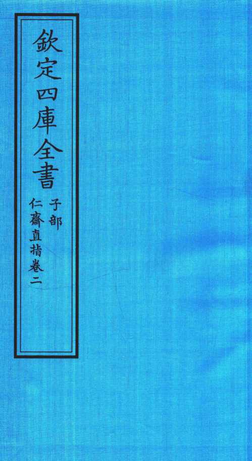 钦定四库全书  子部  仁齋直指  卷2